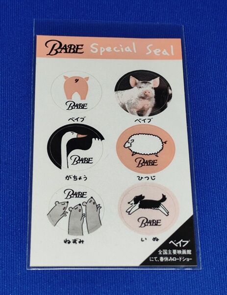 映画 ベイブ スペシャルシール BABE ブタ ひつじ がちょう いぬ ねずみ