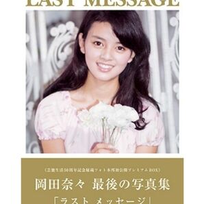 【新品未開封品】岡田奈々写真集 LAST MESSAGE タワーレコード店舗限定特典付き ラストメッセージ