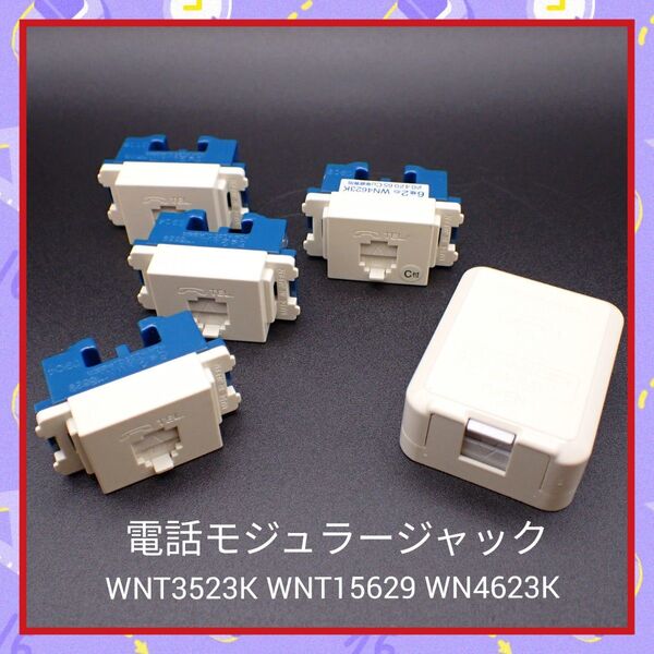 電話コンセント 電話モジュラージャック WNT3523K WNT15629 WN4623K