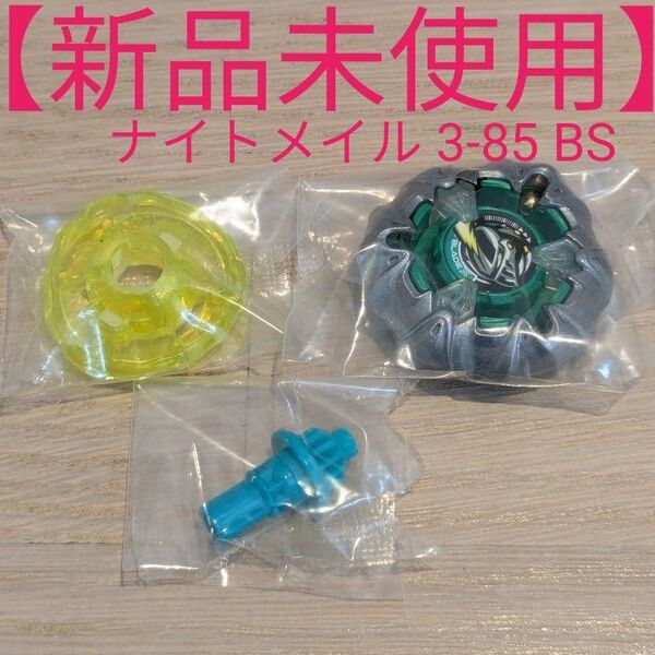 【新品未使用】 ベイブレードX ナイトメイル 3-85 BS