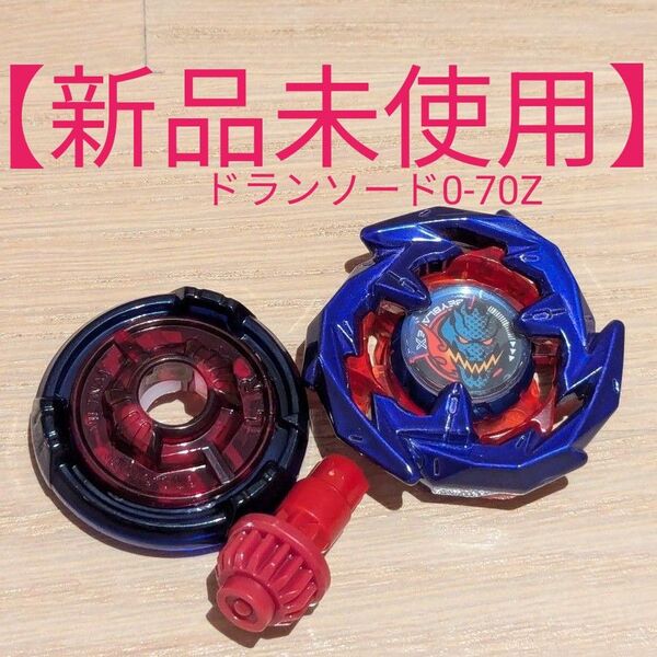 【新品未使用】 ベイブレードX ドランソード 0-70 Z