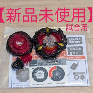 【新品未使用】試合用 ベイブレードX フェニックスウイング 9-60 GF キタニタツヤ