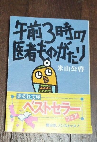 午前3時の医者ものがたり (集英社文庫) 米山公啓/著