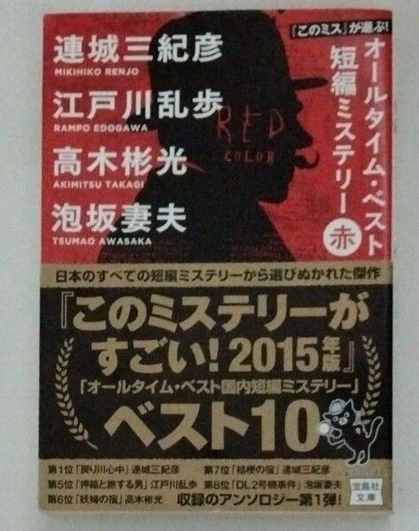 『このミス』が選ぶ!オールタイム・ベスト短編ミステリー 赤