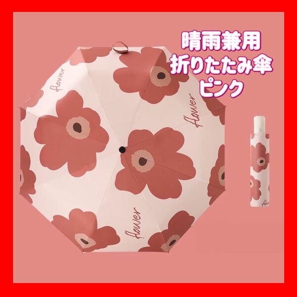 晴雨兼用 折りたたみ傘 UVカット 紫外線 花柄 ワンタッチ 日傘 ピンク