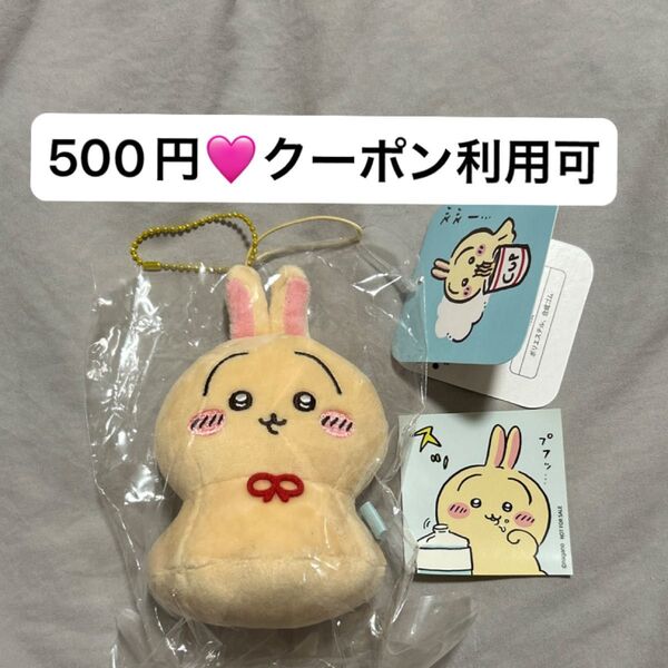 キーホルダー ウラヤハボウズ ちいかわ うさぎ ぬいぐるみ マスコット ちいかわらんど ノベルティ ステッカー 新品 未開封