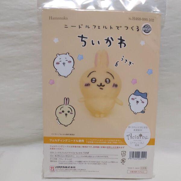 ハマナカ Hamanaka 羊毛フェルトキット ニードルフェルトでつくるちいかわ うさぎ