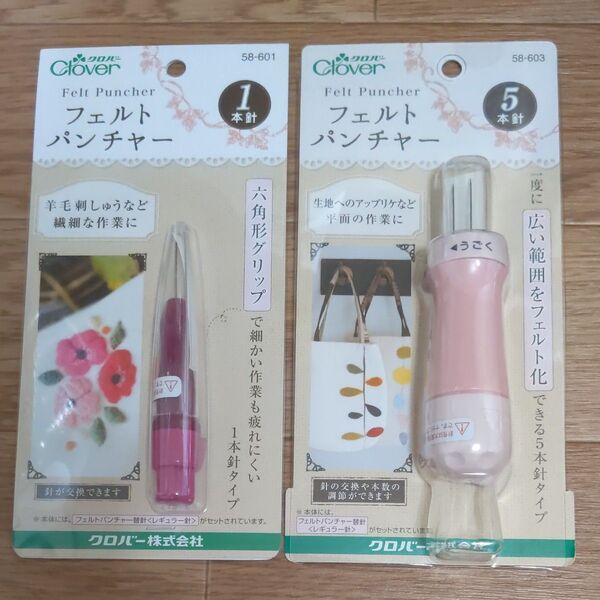 クロバー フェルトパンチャー 1本針・5本針 セット