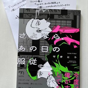 さよなら、あの日の服従 せきとう