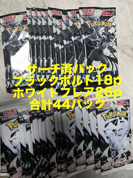 サーチ済パック ブラックボルト 18p ホワイトフレア 26p 合計44パック サーチパック ポケモンカード
