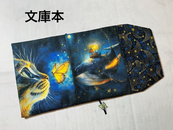 蝶の魔法と宇宙船鯨号 ハンドメイド 文庫本 ブックカバー Wパネル usaコットン 流れ星