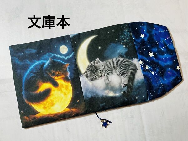 地球をお守りしてるんニャ ハンドメイド 文庫本 ブックカバー Wパネル usaコットン 星 宇宙