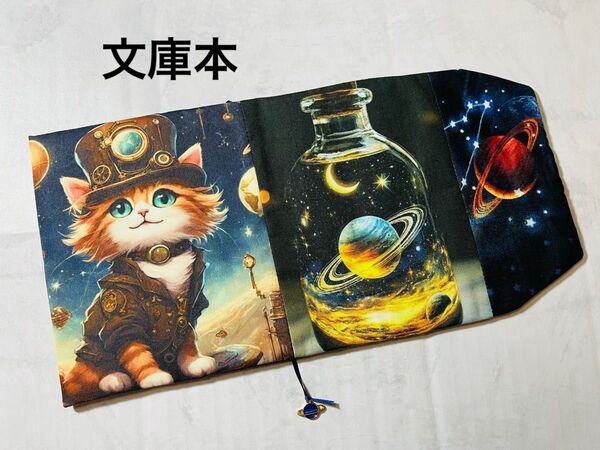 宇宙の瓶詰めあり ハンドメイド 文庫本 ブックカバー Wパネル usaコットン スチームパンク 猫 惑星
