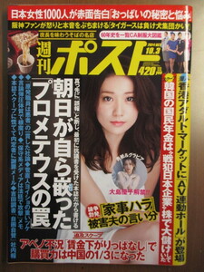 週刊ポスト　平成26年10/3　大島優子　紺野ミク　ＣＡ制服大図鑑　極上そば　1000人のおっぱい　朝日新聞プロメテウスの罠