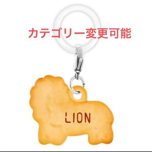 たべっ子どうぶつ THE MOVIE めじるしアクセサリー ビスケット ライオン