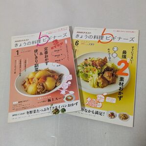 NHKテキスト きょうの料理ビギナーズ 2冊セット