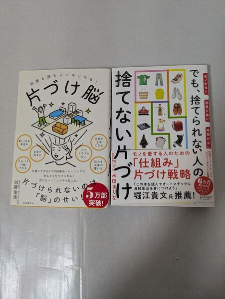 【2冊セット】片づけ脳/捨てない片づけ