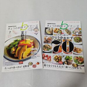 NHKテキスト きょうの料理ビギナーズ 2冊セット