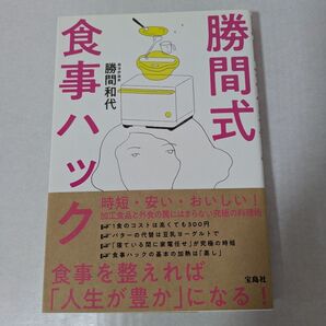 勝間式食事ハック 勝間和代