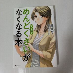 マンガでめんどくさいがなくなる本