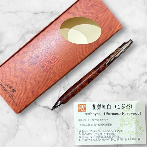 【工房楔】 花梨紅白 こぶ杢 ペンシル シャーペン 新品未使用