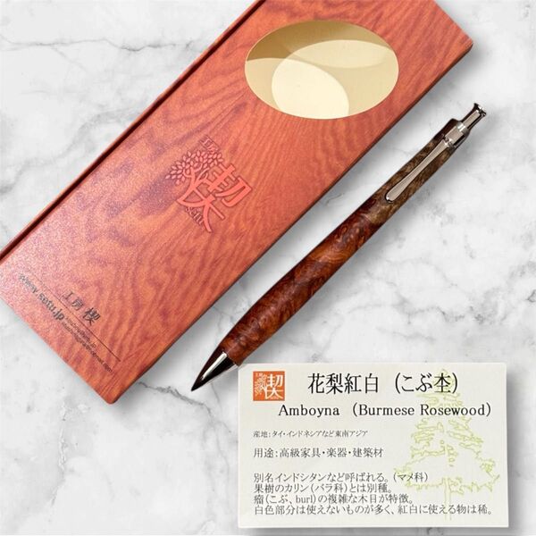 【工房楔】 花梨紅白 こぶ杢 ペンシル シャーペン 新品未使用