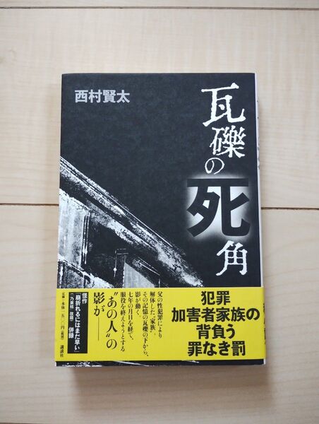 瓦礫の死角 西村賢太