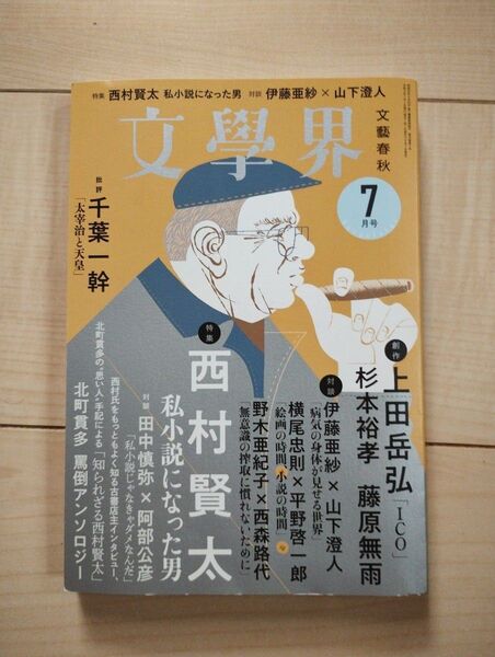 「文学界2022年7月号」 私小説になった男 西村賢太 追悼特集