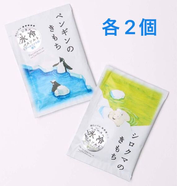 新品未使用 氷冷バスソルト シロクマのきもち ペンギンのきもち 各 2個 計 4点セット