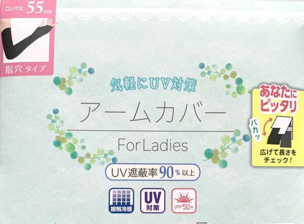 新品未使用 接触冷感UVカットアームカバー ロング丈 55㎝