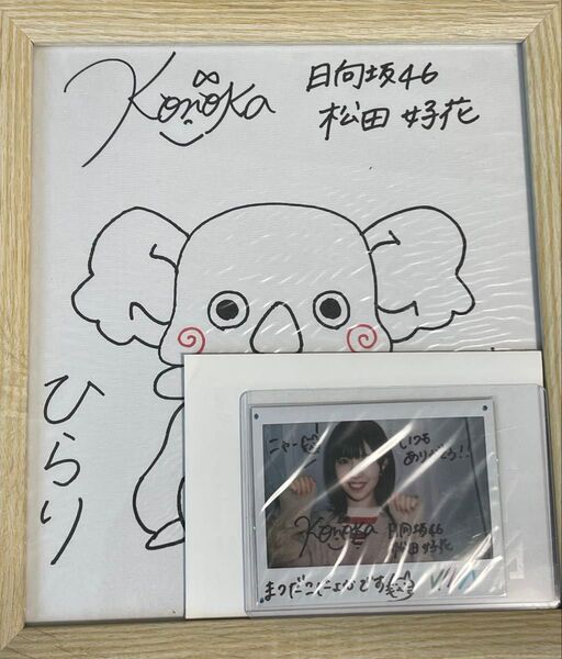 日向坂46 松田好花 直筆 サイン チェキ 色紙