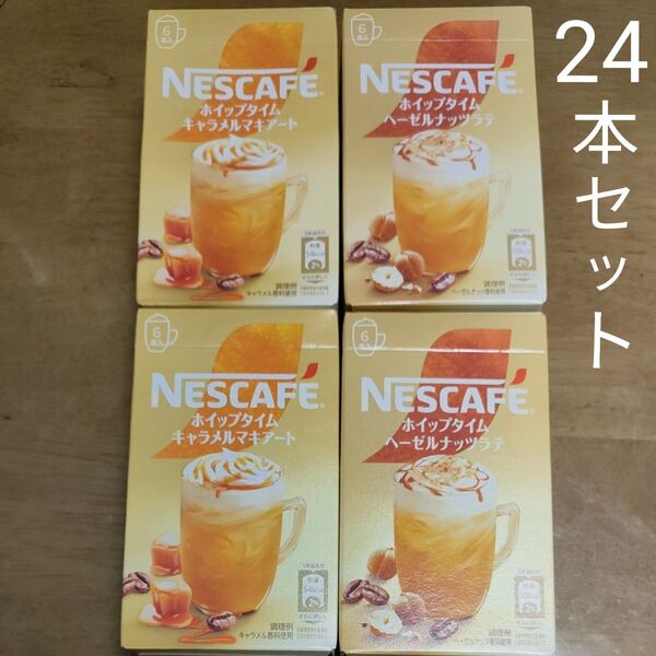 ネスカフェ ホイップタイム 24本セット まとめ売り 2種類 キャラメルマキアート ヘーゼルナッツラテ