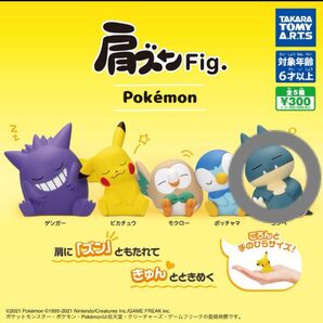 肩ズン Fig. ポケモン ゴンベ ③