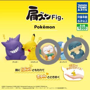 肩ズン Fig. ポケモン モクロー ゴンベ