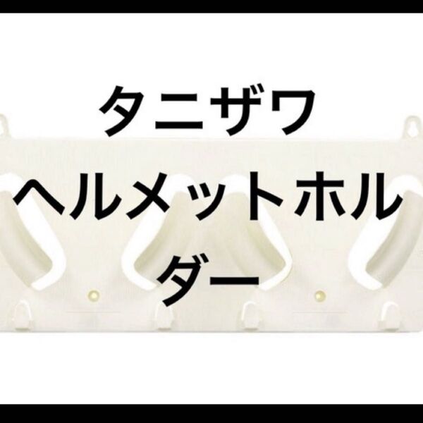 タニザワヘルメットラックエコラック 2個掛ケ用(アイボリー)822N-IV