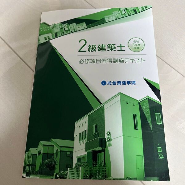 2級建築士 必修項目習得講座テキスト 総合資格学院
