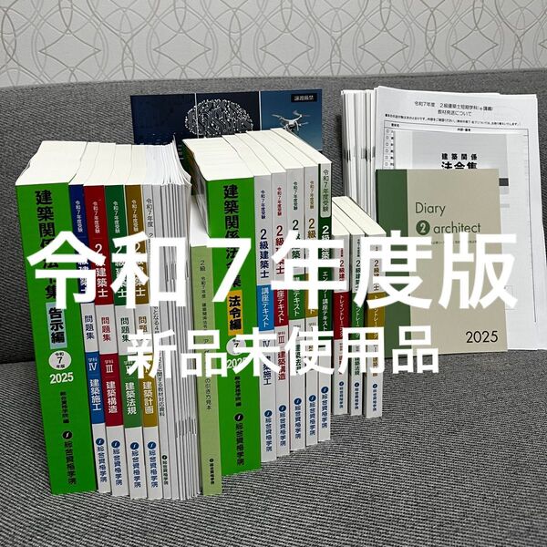 2級建築士 2025年 令和7年 最新版 総合資格学院 講座 テキスト 問題集 セット