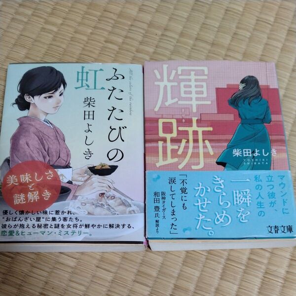 ふたたびの虹 恋愛ミステリー (祥伝社文庫) 柴田よしき/著 輝跡 セット
