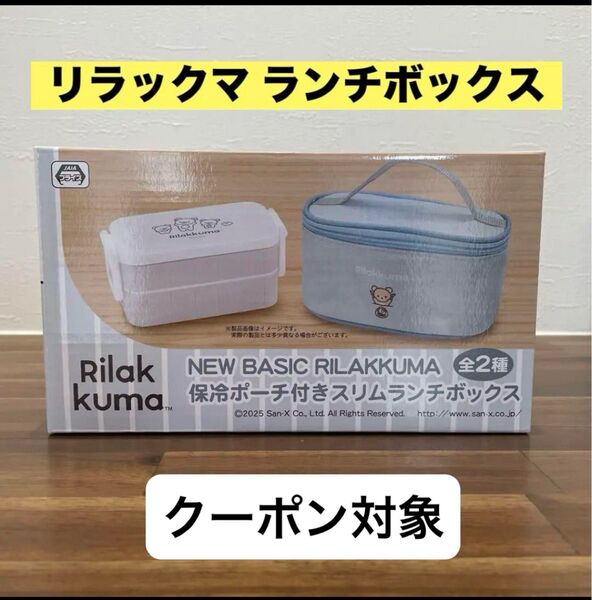 【非売品】リラックマ 保冷ポーチ付き スリムランチボックス 未開封