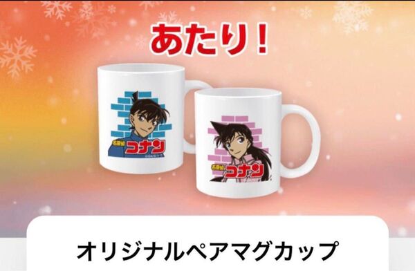 【非売品】名探偵コナン ペアマグカップ ジョージアキャンペーン当選品
