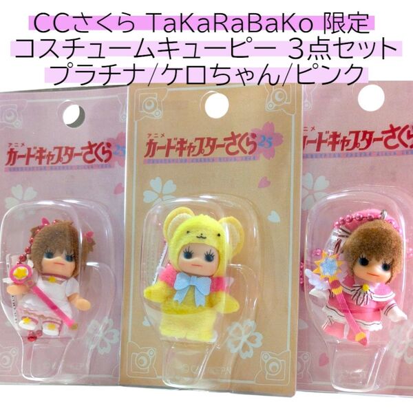 3点 カードキャプターさくら コスチュームキューピー プラチナ ケロちゃん ピンク CCさくら TaKaRaBaKo POPUP