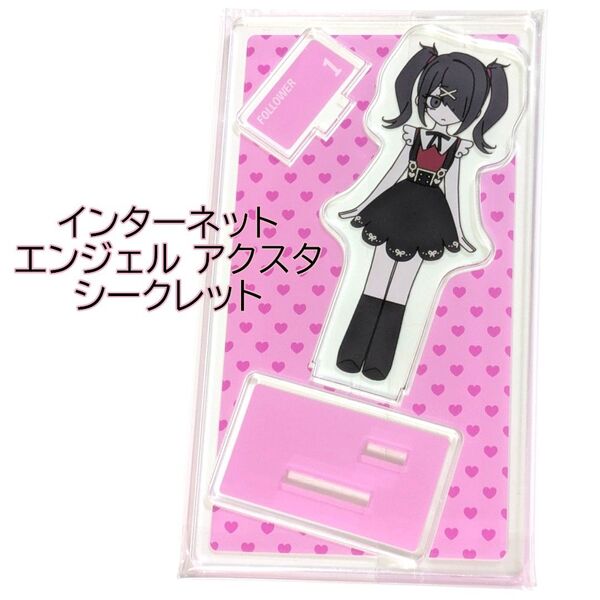 シークレット インターネットエンジェル アクスタ アクリルスタンド ニディガ展3 あめちゃん POPUP DATEN ROUTE