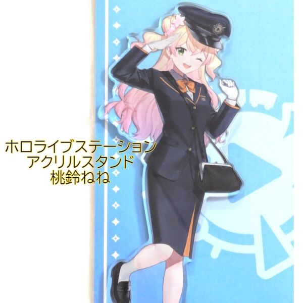 桃鈴ねね アクリルスタンド ホロライブ ステーション Vol.3 Nene ねねち アクスタ hololive station