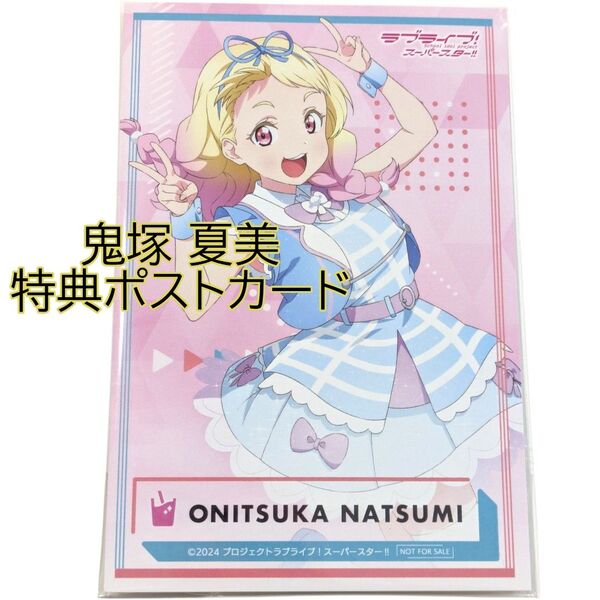 鬼塚夏美 特典ポストカード ラブライブ!スーパースター!! 絶対的LOVER Liella! POPUP ポスカ はがき 葉書