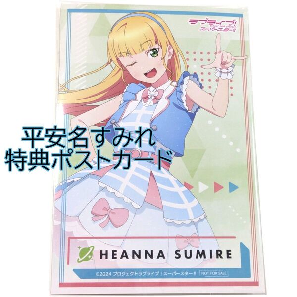 平安名すみれ 特典ポストカード ラブライブ!スーパースター!! 絶対的LOVER Liella! POPUP はがき 葉書