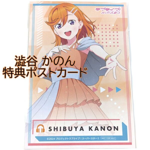 渋谷かのん 特典ポストカード ラブライブ!スーパースター!! 絶対的LOVER Liella! 澁谷 POPUP はがき 葉書