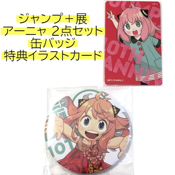 アーニャ 2点 特典イラストカード 缶バッジ 少年ジャンプ+展 ジャンプラ展 JUMP SPY×FAMILY スパイファミリー