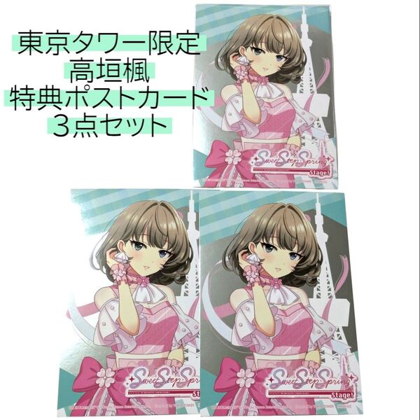 3点高垣楓 特典メタリックポストカード アイドルマスター シンデレラガールズ デレマス デレステ 東京タワー POP UP 葉書