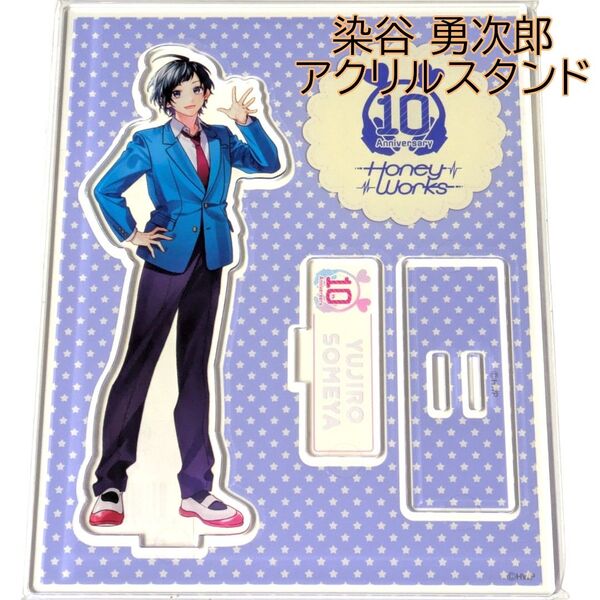 染谷勇次郎 アクリルスタンド HoneyWorks POP UP ハニワ 渋谷 ポップアップ 告白実行委員会 10周年 アクスタ