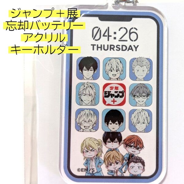 忘却バッテリー アクリルキーホルダー スマホ型 少年ジャンプ+展 ジャンプラ展 10周年 アクキー 展覧会 アプリアイコン風